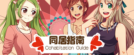 同居指南 v1.0简体中文版 国产恋爱游戏-咔游