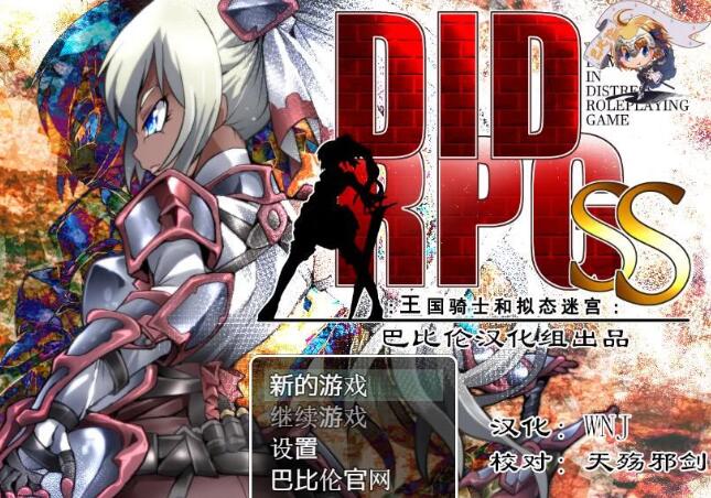 王国骑士和拟态迷宫 精翻汉化版 PC+安卓+全CV &DIDRPG-咔游