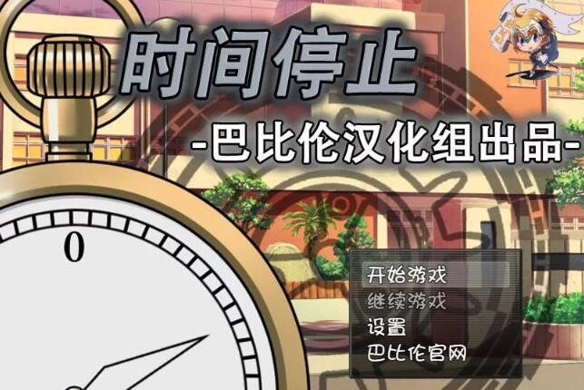 时间停止！一按就能时停的怀表 精翻中文汉化版 RPG&SLG游戏-咔游