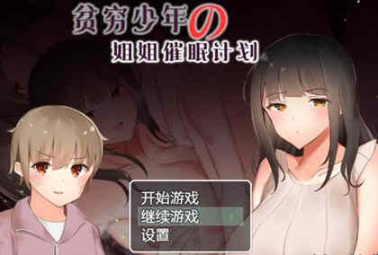 贫穷少年的姐姐催眠计划！精修汉化完结版 PC+安卓 RPG游戏-咔游