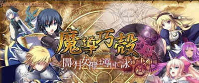 魔导巧殻：暗月女神的导国咏唱！V3 完整汉化版+全CG SLG游戏-咔游