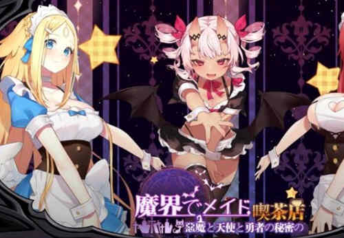 魔界女仆、恶魔天使和勇者的咖啡店 v1.4官方中文版 模拟经营-咔游