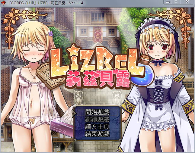 莉兹贝露（Lizbel）V1.14 完整汉化版 高质量RPG+全CG-咔游