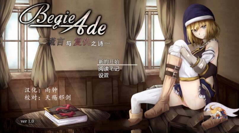 BegieAde：谎言与复仇之诗 完整精翻汉化版 精品RPG游戏-咔游