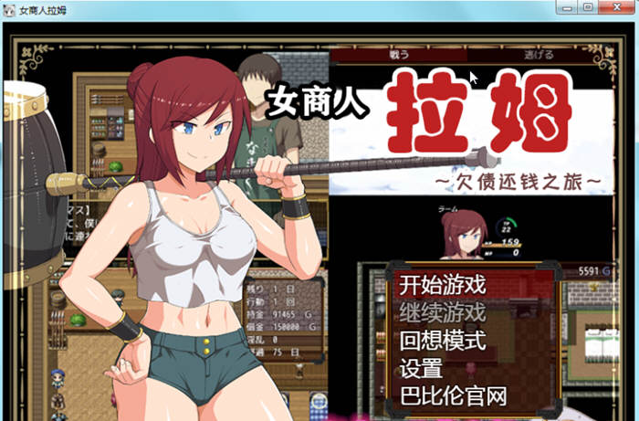 女商人拉姆：欠债还钱之旅 V1.01 精修完整汉化版 绿帽RPG-咔游