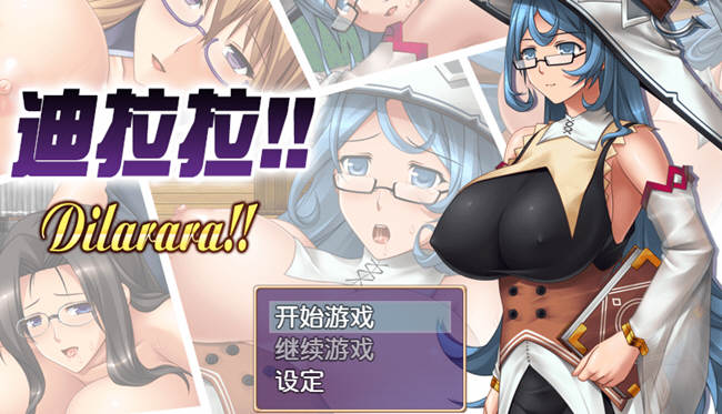 迪拉拉(Dilarara) SSTM眼镜娘 完整汉化版 RPG+全CG 360M-咔游