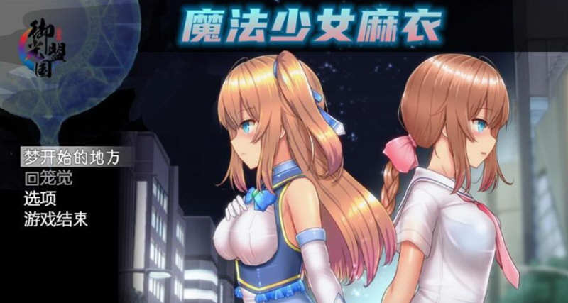 魔法少女麻衣 精翻汉化版 PC+安卓+全CG 爆款RPG 4G-咔游