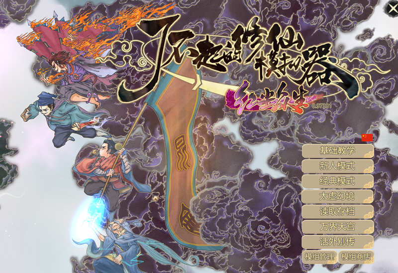 了不起的修仙模拟器 – 物欲退散 v0.97331 魔改MOD整合版 1.8G-咔游