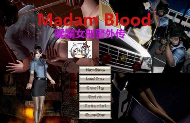 罪魇(Madam Blood) ！女警耻辱物语汉化版 全系列漫画+小说-咔游