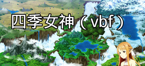 四季女神VBF Ver2.5.4 幻想岛最终魔改中文版 PC+安卓 国产RPG游戏 3G-咔游