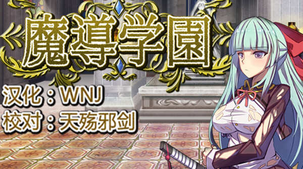 魔导学园 Ver1.0.1 精翻汉化版 日式RPG游戏 1.5G-咔游