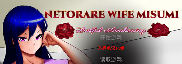 Netorare Wife Misumi 汉化完结版 PC+安卓 SLG游戏 3G-咔游