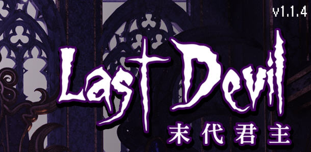 末代君主（Last Devil）Ver1.1.4 官方中文版 Roguelike动作射击游戏 2G-咔游