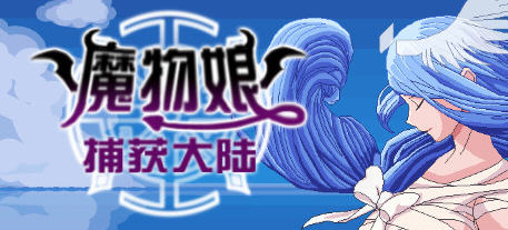 魔物娘捕获大陆 官方中文版 国产回合制RPG游戏 2.3G-咔游