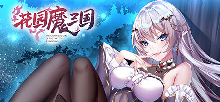 花园魔三国 Ver1.03 官方中文版+全CG存档 回合制RPG游戏 1.6G-咔游