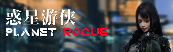 惑星游侠(Planet Rogue) V27 官方中文版 国产RPG游戏+CV 1.6G-咔游