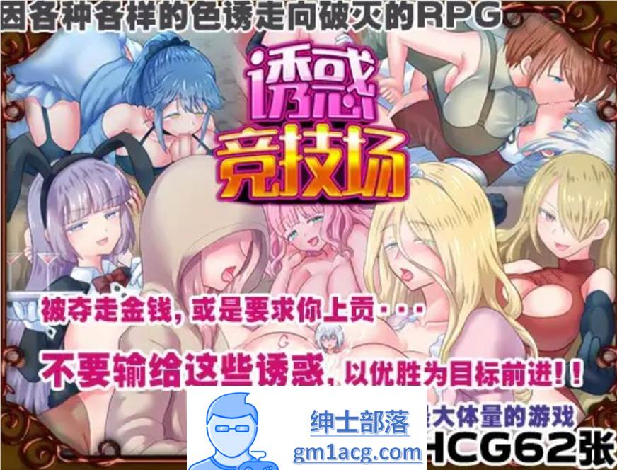 【RPG/中文】诱惑竞技场 V1.05 官方中文版【新作/PC+安卓/900M】-咔游