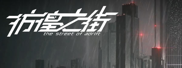 彷徨之街(The Street of Adrift) 官方中文版 国产ADV游戏+国配 2.5G-咔游