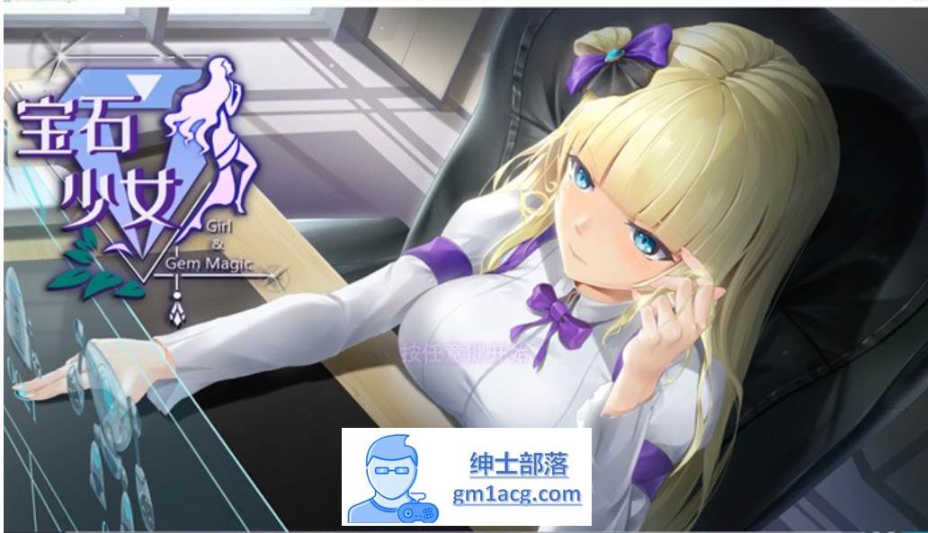 【互动SLG/中文/全动态】宝石少女：Girl & Gem Magic 官方中文步兵版【新作/国语CV/700M】-咔游