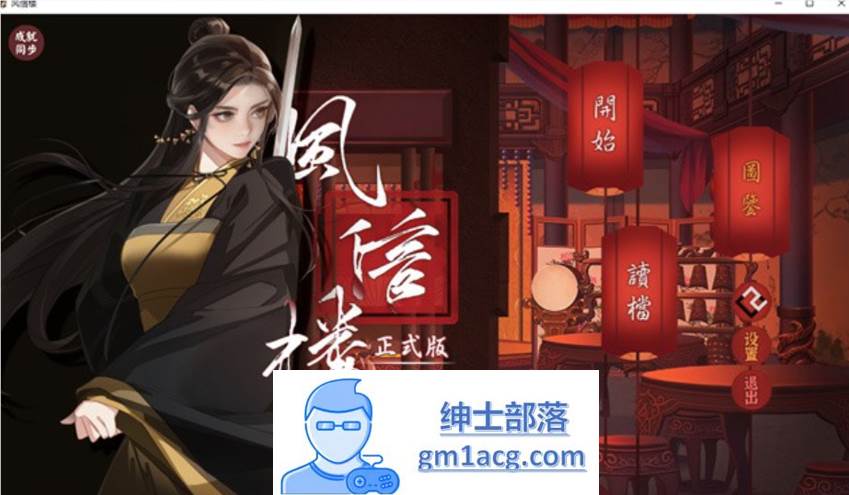 【国产经营SLG/中文/青楼模拟】风信楼 Build.8587063 官方中文完结版+全DLC【更新/PC+安卓/4G】-咔游