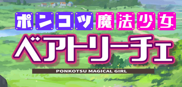 魔法少女碧翠丝 Ver1.01 云翻汉化版 RPG游戏新作+全CG包 1.5G-咔游