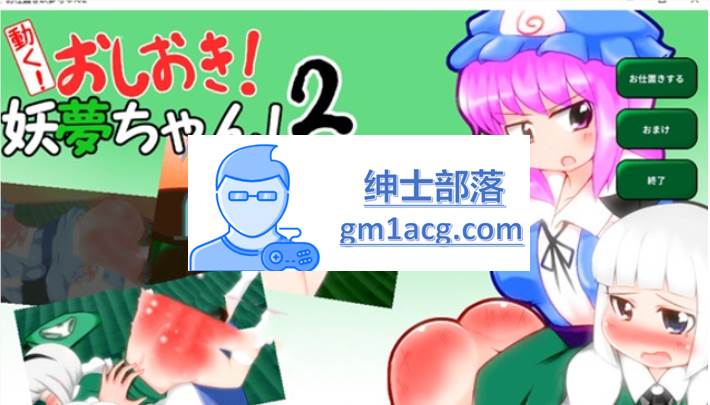 【互动SLG/触摸/全动态】动起来!打屁股!教训我!妖梦酱!第2弹 DL正式版【PC+安卓】-咔游