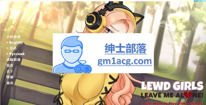 【互动SLG/中文】离我远点，菇凉！ Lewd Girls, Leave Me Alone!【PC/200M】-咔游