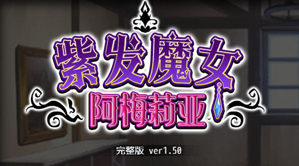 紫发魔女阿梅莉亚 ver1.50 官方中文版 PC +全回想 RPG游戏 1G-咔游