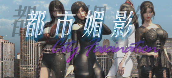 都市媚影(City Fascination) ver0.70 官方中文语音版 RPG游戏 1.4G-咔游