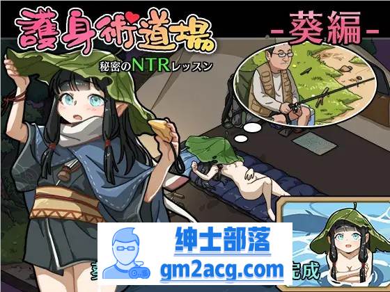 【互动SLG/中文/全动态】护身术道场~秘密的NTR课程 V1.90 官方中文版+新DLC角色+存档【更新/2.2G】-咔游