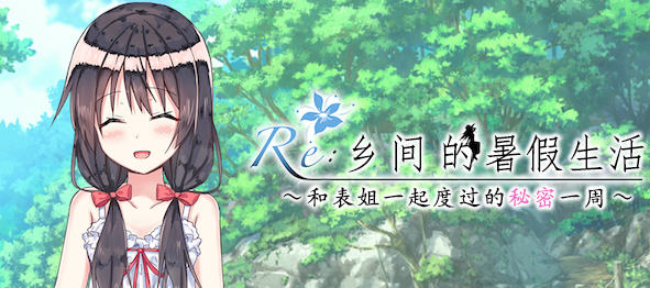 乡间的暑假生活:与表姐度过秘密的一周 ver1.11 精翻汉化版 RPG游戏 400M-咔游