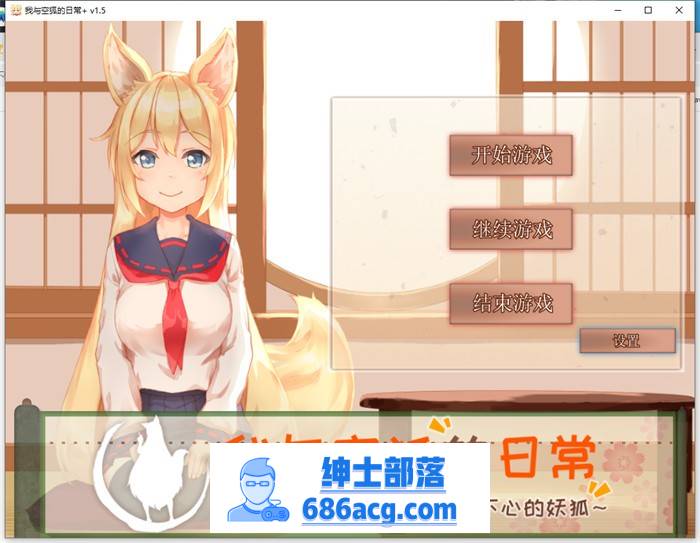 【养成互动SLG/中文/全动态】我与空狐的日常+ V1.5 官方中文完美版【更新/PC+安卓/5G】-咔游