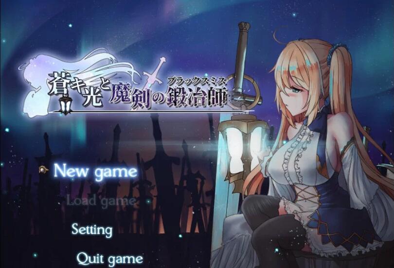 苍色之光与魔剑锻造师 ver0.65C 官方中文版 RPG神作&更新 1.5G-咔游