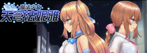 魔法少女天穹法妮雅 ver39.1 魔改官方中文版 RPG游戏+全CG存档 3.4G-咔游