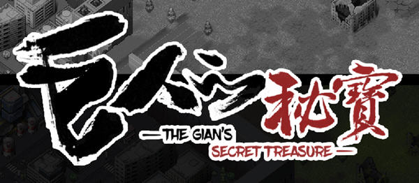 巨人的秘宝(TheGiant’s) ver1.51 官方中文版 大型ARPG游戏+全CV 8.2G-咔游