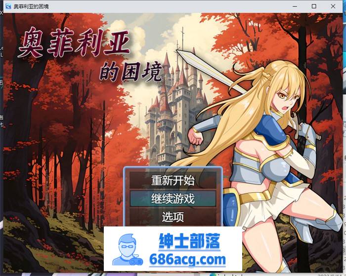 【国产RPG/中文】奥菲莉亚的困境 官方中文步兵版+全回想【新作/PC+安卓/2G】-咔游