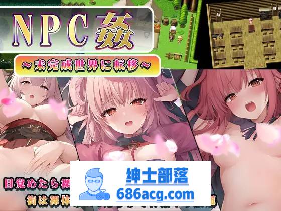 【RPG/汉化】NPC姦～转移到未完成的世界～ 云汉化版+全回想【新作/PC+安卓/800M】-咔游