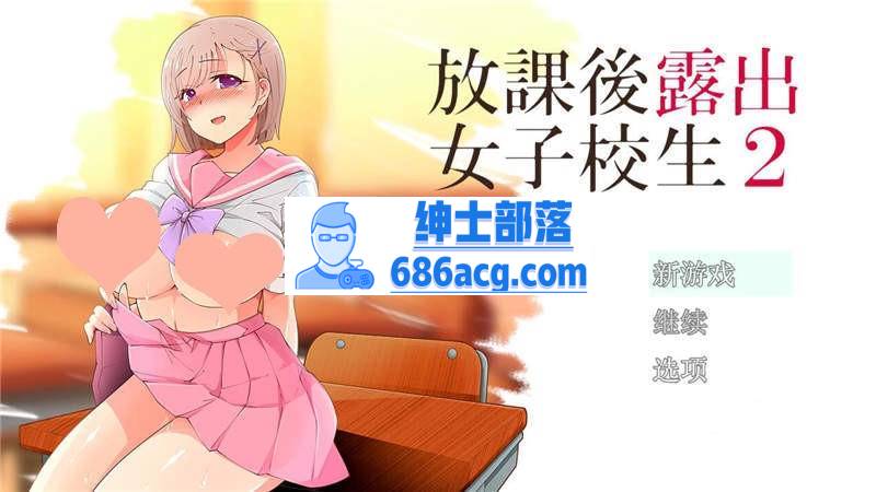 【露出RPG汉化】放学后露出的女高中生-2！汉化作弊版【PC+安卓1G】-咔游