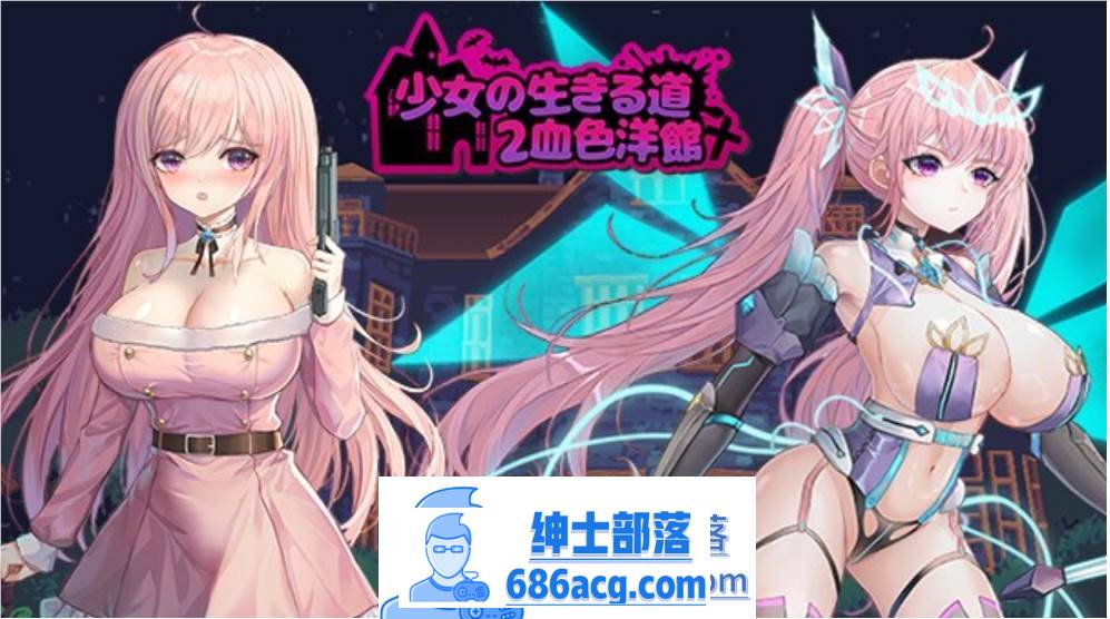 【像素ACT/中文/全动态】少女的求生之路2：血色洋馆 V230408 官方中文版【更新/180M】-咔游