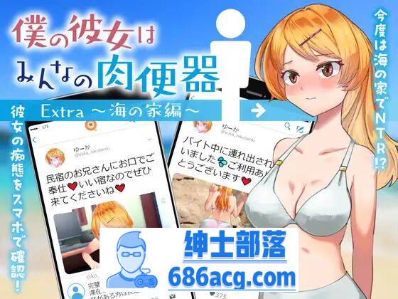 【RPG机翻】 我的女朋友是大家的肉便器 Extra～海之家篇～【安卓】-咔游