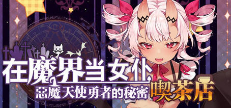 恶魔天使与勇者的喫茶店 ver1.5 最终汉化版 经营策略游戏+全CG存档-咔游