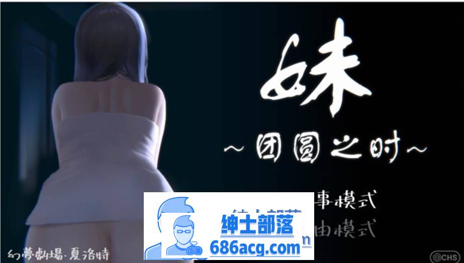 【触摸互动SLG/中文/全动态】妹~团圆之时～Ver0.921 DL官方中文版【更新/CV/600M】-咔游