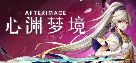 心渊梦境(Afterimage) 官方中文语音版 平台动作冒险游戏 3.6G-咔游