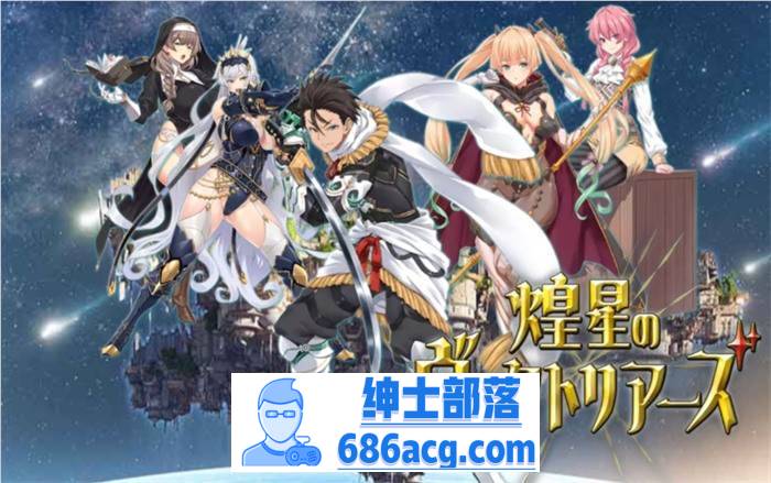 【爆款RPG/汉化】煌星的维多利亚 云汉化版+全CG存档【新作/CV/1.5G】-咔游