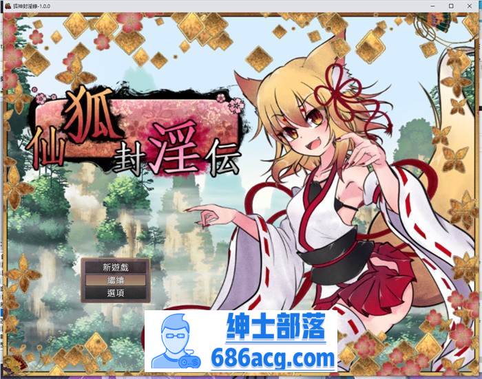 【爆款RPG/中文】狐神封淫录 V1.20 官方中文步兵版+全回想存档【更新/全CV/5G】-咔游