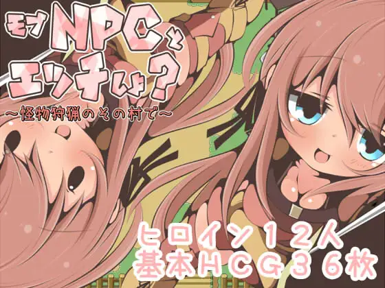 【RPG/汉化/NPC姦】在那个狩猎怪兽的村子里NPC姦~ 汉化版【新作/PC+安卓/350M】-咔游