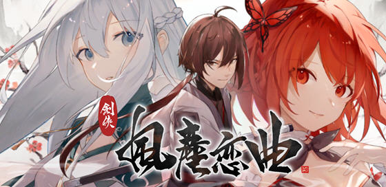 剑侠风尘恋曲 ver1.1.8 官方中文版集成DLC 武侠SLG游戏 2.6G-咔游