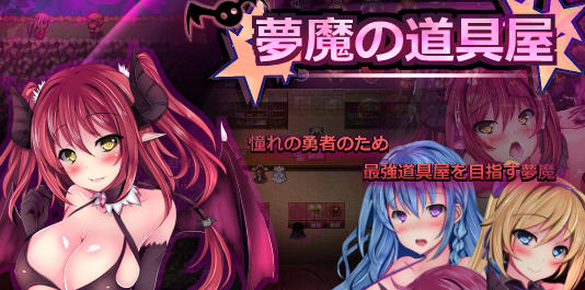 梦魔の道具屋 ver002 云翻汉化版 经营RPG游戏 500M-咔游