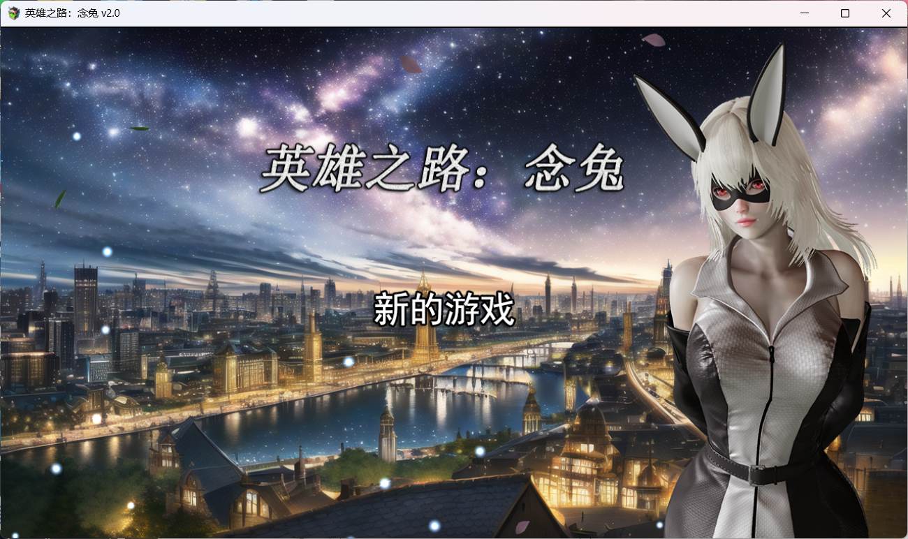 【女英雄RPG/中文】英雄之路：念兔 Ver2.11【PC】官方中文作弊版+全CG【 1.7G】（可joi）-咔游