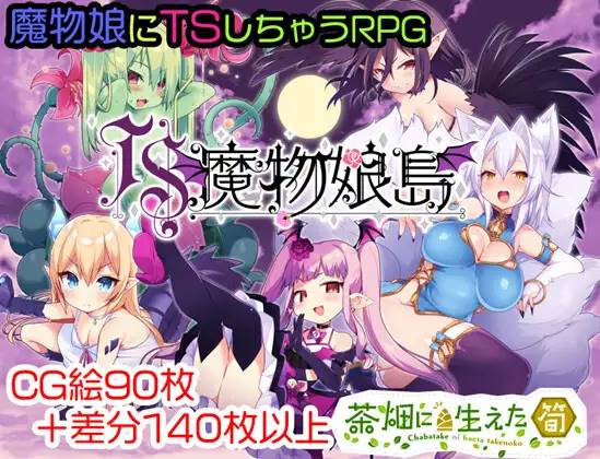 【RPG/汉化/魔物娘】[茶畑に生えた筍]TS魔物娘島云翻汉化 【PC+安卓/1.5G】-咔游